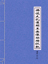 佛说大孔雀明王画像坛场仪轨佛说大孔雀明王画像坛场仪轨