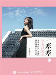 寒寒的私家摄影课:用手机拍出赞爆朋友圈的人像大片