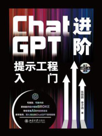ChatGPT进阶：提示工程入门