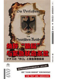 纳粹“骗局”与紧急状态条款（译文坐标）