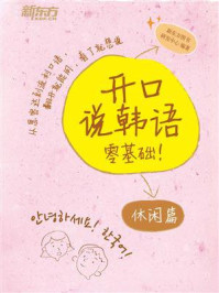 开口说韩语休闲篇