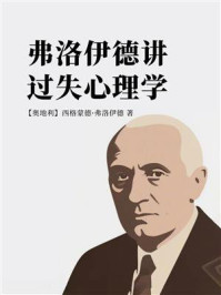 弗洛伊德讲过失心理学