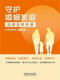 守护婚姻家庭法律法规手册：含典型案例（双色版）