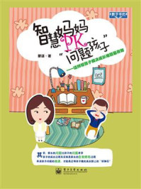 智慧妈妈PK“问题孩子”:这样帮孩子解决成长难题最有效(双色)