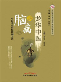 龙华中医谈脑病