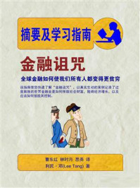 摘要及学习指南之金融诅咒