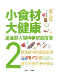 小食材大健康:给全家人的科学饮食指南2