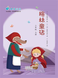 《格林童话》三上（文心阅读·名著课程化丛书）