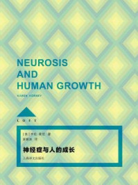 神经症与人的成长