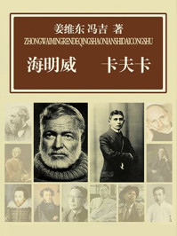海明威 卡夫卡