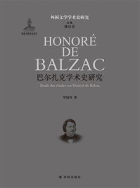 巴尔扎克学术史研究（外国文学学术史研究）