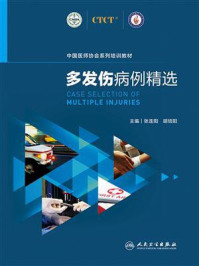 多发伤病例精选