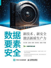 数据要素安全：新技术、新安全激活新质生产力
