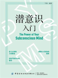 潜意识入门