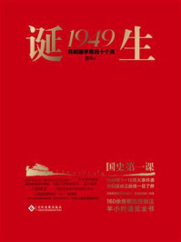 诞生1949：共和国孕育的十个月