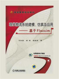 现代物流系统建模、仿真及应用——基于Flexsim