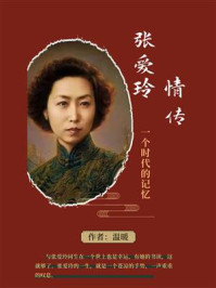 张爱玲情传