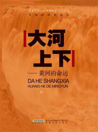 大河上下——黄河的命运