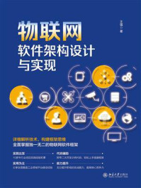 物联网软件架构设计与实现