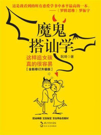 魔鬼搭讪学