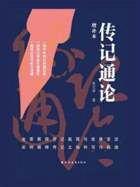 传记通论：增补本