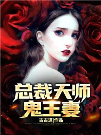 总裁天师鬼王妻