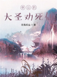 申公豹大圣劝死仙
