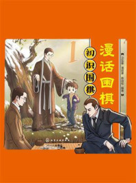 漫话围棋:初识围棋