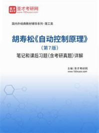 胡寿松《自动控制原理》（第7版）笔记和课后习题（含考研真题）详解