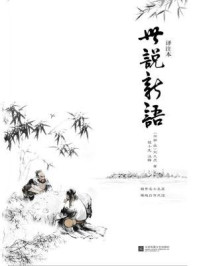 记忆坊文丛:世说新语译注本