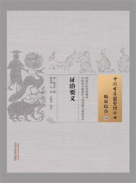 证治要义