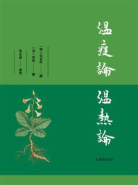 温疫论 温热论
