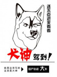 犬神驾到
