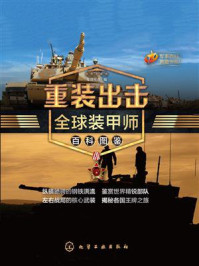 重装出击：全球装甲师百科图鉴