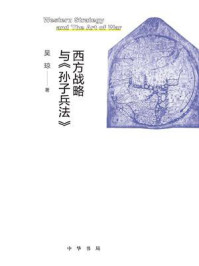 西方战略与《孙子兵法》