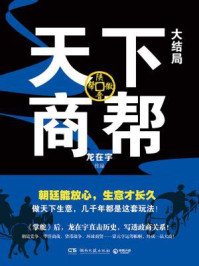 天下商帮:大结局