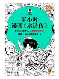 半小时漫画《水浒传》