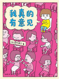 我真的有意见