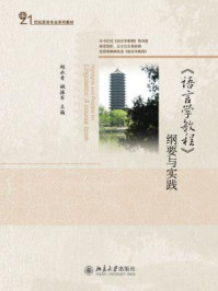《语言学教程》纲要与实践