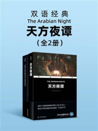 天方夜谭：汉英对照（全2册）