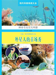 外星人的首场秀