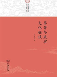 墨学与现实文化趣谈