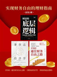 实现财务自由的理财指南(全3册)