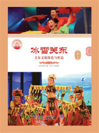 冰雪关东：关东文化特色与形态