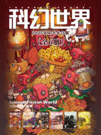《科幻世界》2025年上半年合集