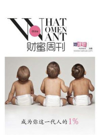 成为你这一代人的1%(财蜜eMook)