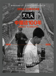 《中国这100年：〈黑镜头〉20周年纪念版》（大师镜头下 小人物的大时代（1919～2020））