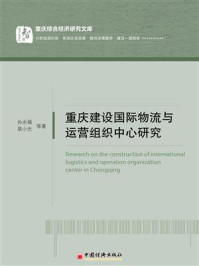 重庆建设国际物流与运营组织中心研究