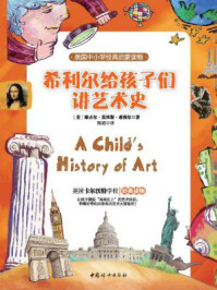 希利尔给孩子们讲艺术史