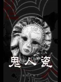 鬼人瓷